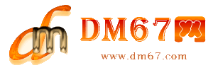 黔西-DM67信息网-黔西物流货运网_